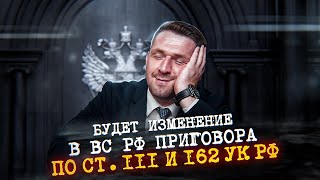 ч. 4 ст. 162 и ч.4 ст. 111 УК РФ. Верховный Суд РФ. Передача (удовлетворение) кассационной жалобы.