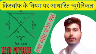 व्हीटस्टोन सेतु तथा किरचॉफ पर आधारित न्यूमेरिकल by shubham sir