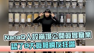 【小娛樂】NanaQ人設崩塌公開真實職業 認了9大真相網友狂讚