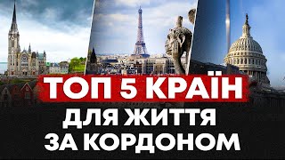 ТОП 5 НАЙКРАЩИХ КРАЇН ДЛЯ УКРАЇНЦІВ ЯКІ ВИЇХАЛИ ЗА КОРДОН.