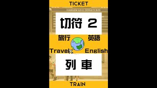 トラベル英語　列車　切符２