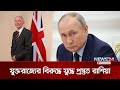 রাশিয়ার পরের টার্গেট যুক্তরাজ্য | Russia | Ukraine | News24