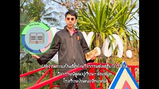 ผลงานความเป็นเลิศด้านการอ่านของโรงเรียนบ้านแพงพิทยาคม