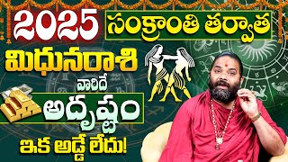 మిథునరాశి వారిదే అదృష్టం | Mithuna Rasi 2025 to 2026 Telugu Panchangam | Gemini 2025 Horoscope