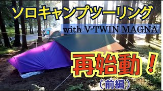 ソロキャンプツーリング with V-TWIN MAGNA 再始動！（前編）　初タープ張り！　キャッホー♪愛車V-TWIN MAGNAと共に行く3年ぶりのキャンツー再開でーす♪