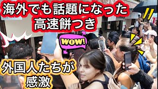 外国人観光客に大人気の高速餅つき　海外から殺到する Mochi Pounding 奈良の人気スポット