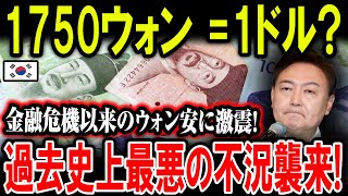 【絶望】1750ウォン =1ドル!!金融危機以来のウォン安に激震!ウォン暴落で史上最悪の不況へ！【ゆっくり解説】