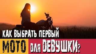 Как выбрать первый мотоцикл для девушки? Полезные мото советы.