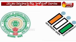 Clarity on AP Mptc and Zptc Elections Tomorrow | ఏపీలో స్థానిక ఎన్నికల పై రేపు స్పష్టత