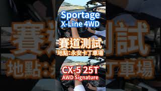 Sportage X-Line 4WD vs CX-5 25T AWD Signature 賽道測試｜8891汽車 #shorts