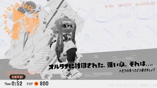 マンタローTA0:52　【Splatoon3】