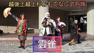 【雲雀】越後上越上杉おもてなし武将隊／姉妹都市と上越市の観光と物産展