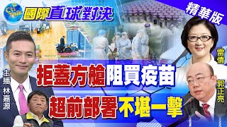 【國際直球對決】缺疫苗可依公衛控管 台灣防疫下半場輸韓國!   @中天電視CtiTv   精華版