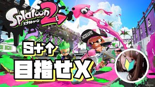 【スプラトゥーン2】てんねえ配信【S+】