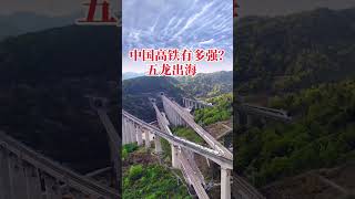 中国高铁有多强？云贵高铁！竟然在大山中出现“五龙出海”的景象。