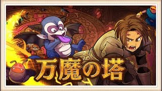 【ドラクエ10】乗り遅れた万魔の塔　どんな感じ？