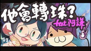 【神魔名人】阿紅實況►『阿謙來轉珠』挑戰拳皇大賽！Feat.阿謙Kouku