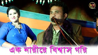 এক নারীরে বিশ্বাস গরি। শিল্পী জাহাঙ্গীর আজাদ। Ancholik Song​। ctg song। Badiul Alam Official। 2021