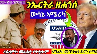 🔴ኣሜሪካ፡ ኤርትራ ንዓመታት ዝበለቶ ትርዕም//ላዕለዎት ሓለፍቲ ይቕተሉ//ህሉው ኩነታት//03/02/2025