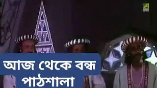 হীরক রাজার দেশে (আজ থেকে পাঠশালা বন্ধ)