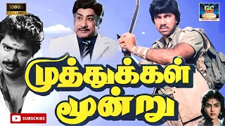 Muthukkal Moondru Exclusive Full Movie | முத்துக்கள் மூன்று திரைப்படம் | Sivaji Ganesan , Sathyaraj