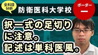 防衛医科大学校（医学科）入試分析！ーあっしー先生国公立医学部を語る㉚