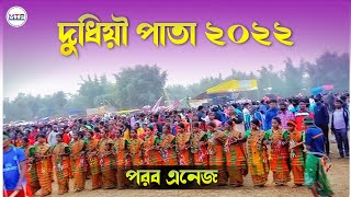 দুধিয়াশোল পাতা | Dudhiasol Pata 2022 | Santali Porob Enej