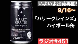 【ウイスキーラジオ＃４５１】あの待望のハイボール缶が出荷再開（９月１６日〜）「ハリークレインズ」ハイボール缶にまた会える