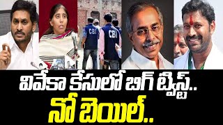 వివేకా కేసులో బిగ్ షాక్.. | New Twist In Viveka Case | MP Avinash Reddy | YS Sunitha | TV5 News