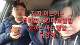 복부인 자자 이쁜거~컵라면 치킨마요덮밥 돈까스마요덮밥 닭강정 먹방  mukbang