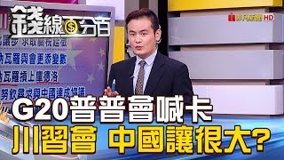 【錢線百分百】20181130-5《G20普普會喊卡 \