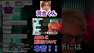 河合くんABC-Z脱退について本音【田村淳】 【ガーシーch】【アーシーch】！！  〜切り抜き〜 #Shorts