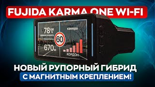 Новинка! Мощный рупорный гибрид Fujida Karma One Wi-Fi