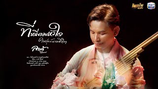 ที่หนึ่งของหัวใจ (คนสุดท้ายของชีวิต) - ลาเต้ กิติพงษ์ 【OFFICIAL MV】