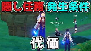 原神「代価」隠し評判任務の発生条件と注意点！げんしん,3.0,スメール【攻略解説】