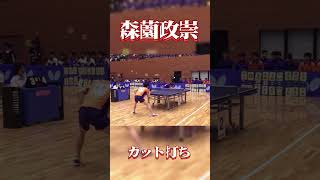 【ぶち抜き】森薗政崇選手のカット打ち！ #tabletennis #卓球