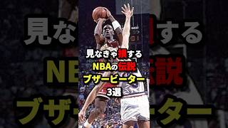 見なきゃ損するNBAの伝説ブザービーター3選　#nba #バスケットボール #バスケ