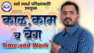 काळ,काम व वेग |Time and Work | Somnath Dombe Sir