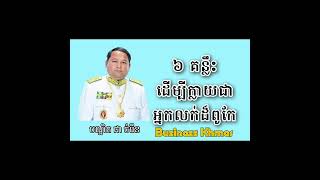 ៦ គន្លឹះដើម្បីក្លាយជាអ្នកលក់ដ៏ពូកែ | បណ្ឌិត ជា ចំរើន | Chea Chamroeun