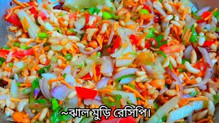 ~ঝালমুড়ি।। ঘরে বসে কিভাবে মজাদার ঝাল মুড়ি মাখাবেন। jhal muri recipe.sohoj recipe.