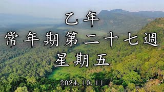 #陳神父默思日記 | 乙年常年期第二十七週 星期五 | 講者 : 陳新偉神父 2024.10.11