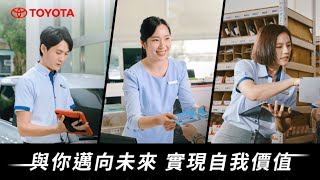 TOYOTA服務職人快問快答－專員篇