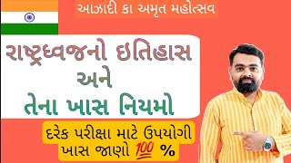 🇮🇳 રાષ્ટ્રધ્વજનો ઇતિહાસ અને નિયમો 🇮🇳 | Indian national flag history in gujarati | #HarGharTiranga