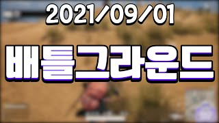 [21.09.01 배틀그라운드 | 리그오브레전드 솔랭 | 프로젝트 좀보이드(W.탬탬버린, 이춘향, 지누)]