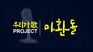 [우리가歌 PROJECT] 10 미.환.돌