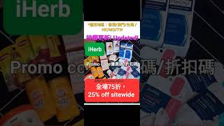 雙12優惠🎊iHerb全場7️⃣折🎄折扣碼/優惠碼 (請看說明) Discount Promo Code(中國/香港/澳門/台灣/新加坡CN/HK/MO/TW/SG...)必買推薦碼