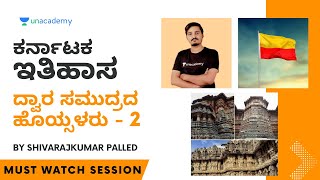 ದ್ವಾರ ಸಮುದ್ರದ ಹೊಯ್ಸಳರು | Part 2 | Shivarajkumar Palled | Unacademy Kannada