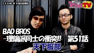 《波岡一喜》《服部整治》【ぱちスロ　テラフォーマーズ】BAD BROS-理論派同士の衝突!!　第51話(1/2)[ジャンバリ.TV][パチスロ][スロット]