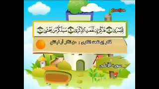 087 Surah Al Aala by Sheikh Al Minshawi
