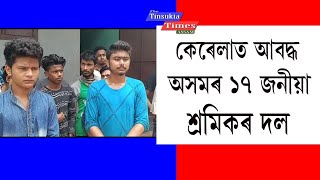 কেৰেলাত আবদ্ধ অসমৰ ১৭ জনকৈ যুৱক৷ অসহায় যুৱকক ঘৰ খালি কৰাৰ নিৰ্দেশ৷৷